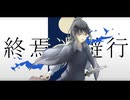 【UTAUカバー】 終焉逃避行 【貴咲玲奈】