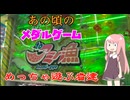 【toアミー漁】あの頃のメダルゲームでめっちゃ遊ぶ者達【フォーチュンオーブ3】