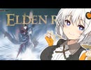 【ELDEN RING】エルデの王に私はなる！！#2 【VOICEROID実況】