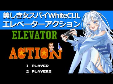 【エレベーターアクション】美しき女スパイ WhiteCUL