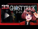#33【ゴーストトリック】逆裁シリーズ履修生が死者になる？！【女性実況】