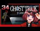 #34【ゴーストトリック】逆裁シリーズ履修生が死者になる？！【女性実況】