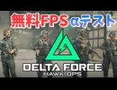 話題の無料FPS「Delta Force: Hawk Ops」αテスト遊んできた！爆弾魔のゆっくり実況その1