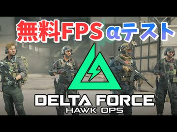 話題の無料FPS「Delta Force: Hawk Ops」αテスト遊んできた！爆弾魔のゆっくり実況その1