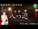 【八つ巡】動画投稿11周年記念に8番ライクの神社を脱出する！【ゆっくり単発実況】