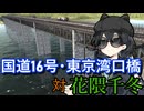 【WRSR】東京湾口橋 vs花隈千冬in関東
