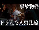 【事故物件】”家の感じ変換機”でこわい家になったドラえもん野比家 | HouseFlipper2