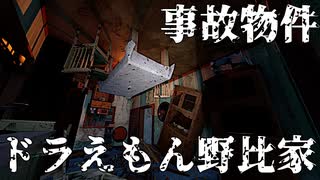 【事故物件】”家の感じ変換機”でこわい家になったドラえもん野比家 | HouseFlipper2