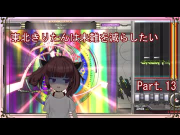 【弐寺実況】東北きりたんは未難を減らしたいPt.13【VOICEROID：東北きりたん】