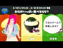 日常演舞 【スプラ3】フェス、今回は「ごはんチーム」で参戦します(前編)