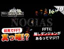【FFタクティクス】隠しダンジョンが思ってたのと違う。ディープダンジョンNOGIAS【FFT 初見実況】#79