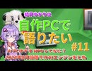 【VOICEROID解説】結月ゆかりは自作PCで語りたい #11 AI PCのキモ NPUってなに？ 2024/8段階でのAIエンジンまとめ【結月ゆかり】