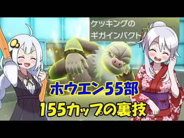 【ポケモンSV】ホウエン55部（155カップの裏技）