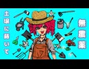 伝説のにんにくファーマー / 重音テトSV