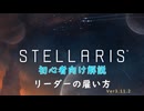 【Stellaris】初心者向け動画【リーダーの雇い方】