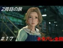 【FF7リバース】髪フェチと行く2周目の旅 Part17【ネタバレ全開】