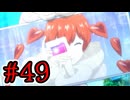 【初見実況】乱舞したっていいじゃない　怪盗だもの Part49【ペルソナ5スクランブル】
