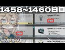 【VOICEVOX実況】つむぎのだらだらwarframe日記 ログイン1458～1460日目【warframe】