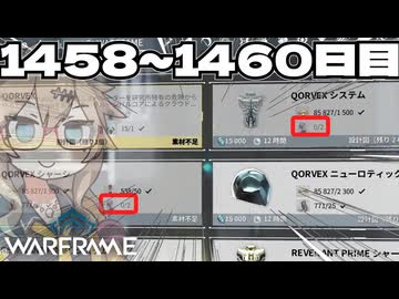 【VOICEVOX実況】つむぎのだらだらwarframe日記 ログイン1458～1460日目【warframe】
