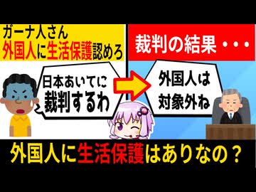 外国人さん「俺ら外国人が生活保護受けれないのおかしい！裁判するわ」→訴えた結果・・・