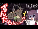 美少女に飼育されるホラーゲーム【SAEKO: Giantess Dating Sim】【VOICEROID・VOICEVOX・VOICEPEAK実況/ずんだもん・東北きりたん】