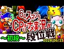 【段位戦】64スマブラCPUトナメ実況 [2024/06/15]【第十三回初段戦】