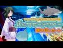 【笹梛リア】アクアワールド茨城県大洗水族館バックヤードツアー聴き耳レポート【春日部つむぎ】