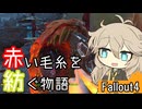 【Fallout4】赤い毛糸を紡ぐ物語_part15【春日部つむぎ実況プレイ】