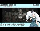 【ARMORED CORE VI】フロムゲー初心者がAC6全ミッションSランクを取得する Part01