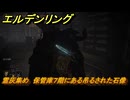 エルデンリングDLC　霊灰集め　保管庫７階にある吊るされた石像　＃６８　【ELDEN RING】