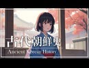 １9章　朝鮮　～古代朝鮮史～　 果てしなく続く世界史朗読　【朝鮮史】【大学受験】【世界史】【韓国ドラマ】