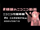 【ニコニコ代理時報】#6　ことのはあかねちゃん【頑張れニコニコ運営】