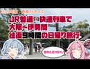 【茜社】琴葉茜が代読する18きっぷで大阪から伊勢神宮への日帰り旅行【往復9時間】