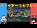 #19 ほぼはじめてのファイアーエムブレム　聖戦の系譜【VOICEROID実況】