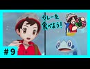 ★ポケモン　ソード★ワクワクがダイマックス！ガラル旅★初見実況#9★