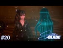 ネイティブの真実　Stellar Blade実況 #20