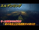 エルデンリングDLC　影の地左上の地図断片の取り方　モース廃墟からの行き方　＃７１　【ELDEN RING】