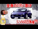 【総重量SW20kg】全身姿勢漬けになりました。