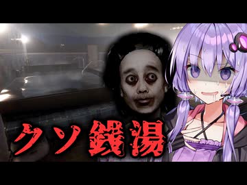 クソ客だらけのリメイク銭湯バイトホラーゲーム『地獄銭湯 Restored Edition』_#2【VOICEROID実況/結月ゆかり・紲星あかり】