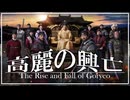 １9章　朝鮮　～高麗の興亡～　 果てしなく続く世界史朗読　【朝鮮史】【大学受験】【世界史】【韓国ドラマ】