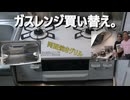 ガスレンジ買い替え。リンナイHOWARO