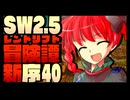 【東方卓遊戯】紺珠一家のレンドリフト新冒険譚：序 第肆拾話【SW2.5】