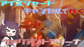 【ブループロトコル】キャンセルを覚えたのでVAで使いたい【VOICEROID実況】