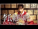 １9章　朝鮮　～李氏朝鮮の時代～　 果てしなく続く世界史朗読　【朝鮮史】【大学受験】【世界史】【韓国ドラマ】