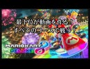 【マリオカート８デラックス】最下位が動画を作る！マリカー８DX#1【実況プレイ】