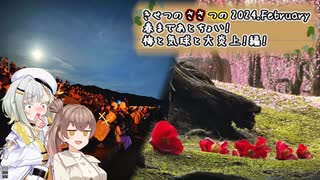 きせつのささつの 2024.February 春までもうちょい！梅と気球と大炎上！編！