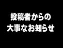 【重要なお知らせ】動画投稿者から大事なお知らせがあります