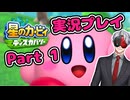 【Vtuber】「星のカービィディスカバリー」まったり実況プレイpart1