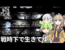 【This War of Mine】ずんだもんと春日部つむぎが戦時下の街で生き残る  Part01