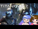 [TitanFall2]ウナきりのタイタンフォール2 part 1[音街ウナ＆東北きりたん]